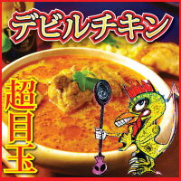 【数量限定】50セット大解放!送料無料訳ありデビルチキンカレー10食セット!!【RCP】